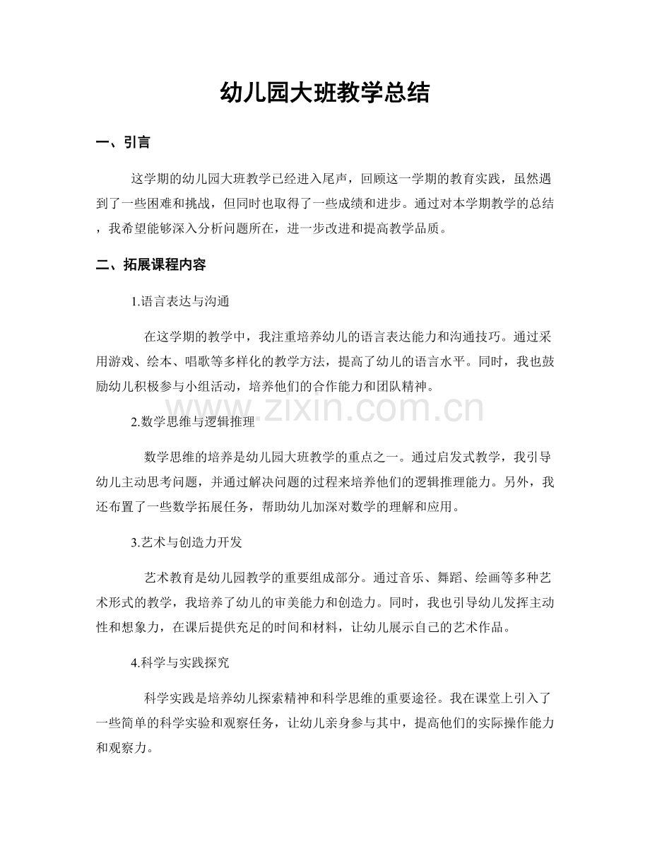 幼儿园大班教学总结.docx_第1页