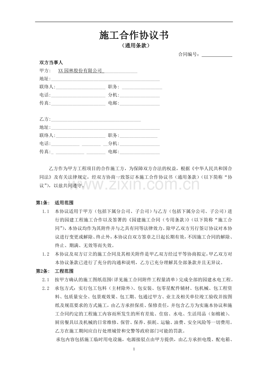 园林公司施工合作协议书(通用条款)-园建(包工包料不包主材).doc_第1页