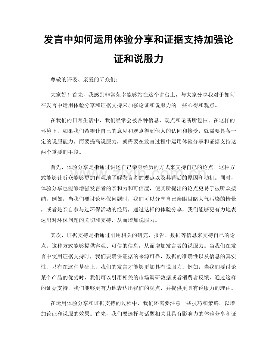 发言中如何运用体验分享和证据支持加强论证和说服力.docx_第1页