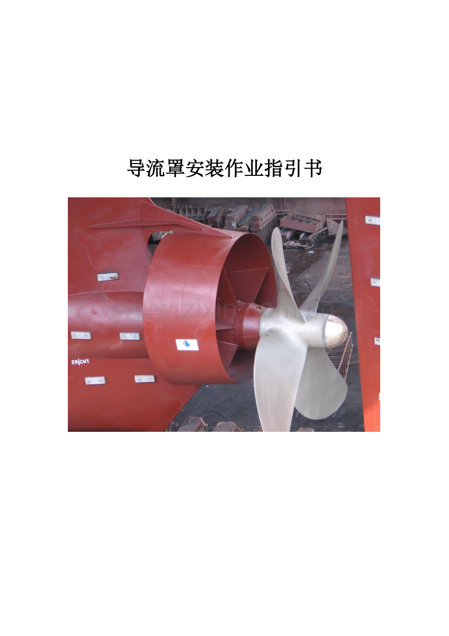导流罩安装作业指导说明书.doc_第1页