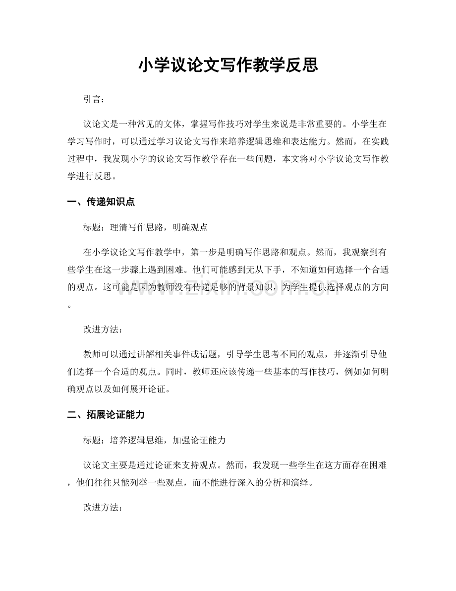 小学议论文写作教学反思.docx_第1页