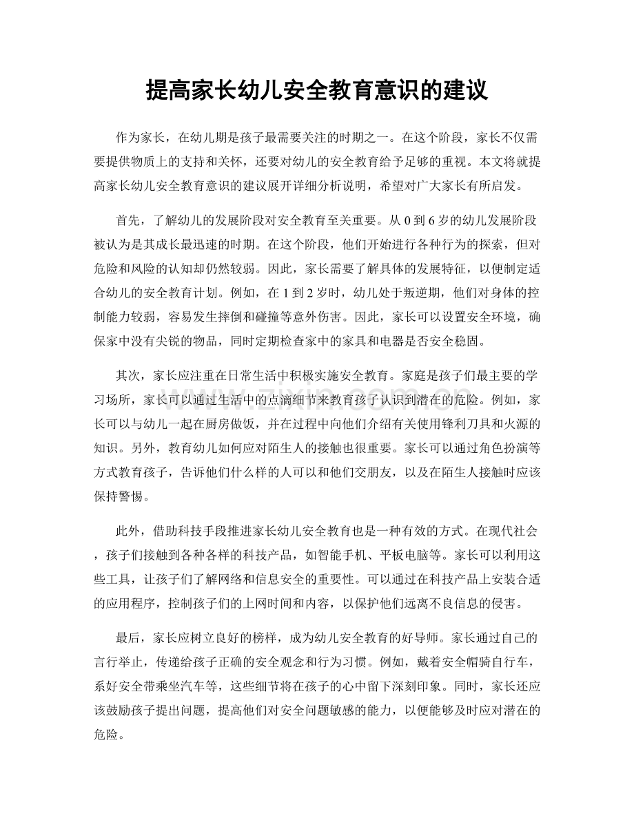 提高家长幼儿安全教育意识的建议.docx_第1页