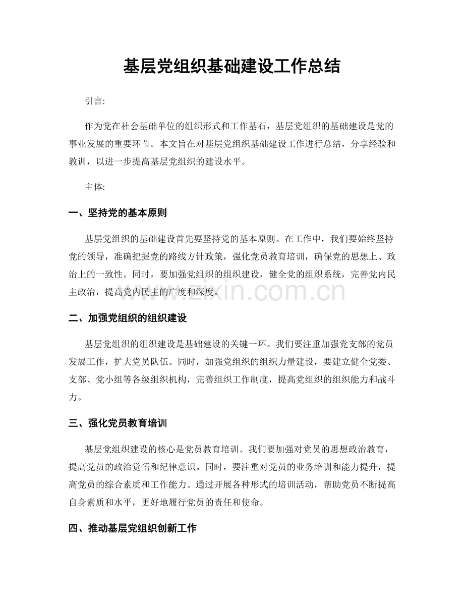 基层党组织基础建设工作总结.docx_第1页