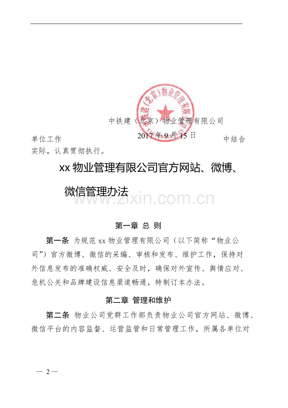 物业管理有限公司官方网站、微博、微信管理办法》的通知.docx_第2页