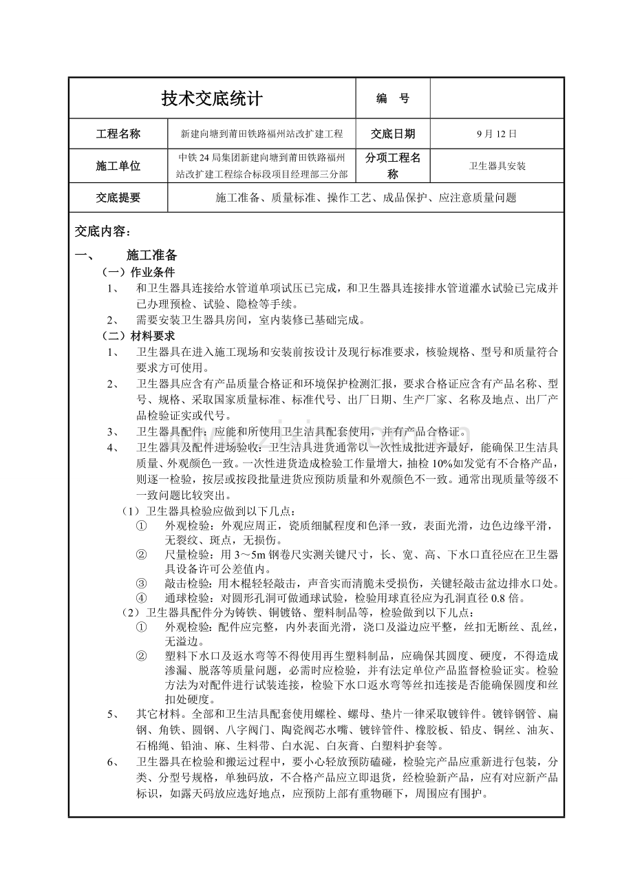 关键技术交底记录卫生器具安装.doc_第1页