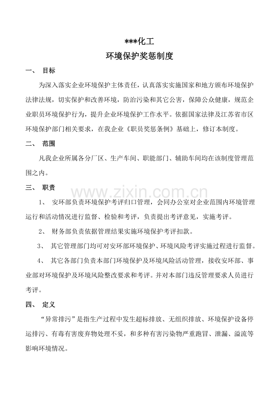 化工企业环保奖惩管理核心制度.doc_第1页