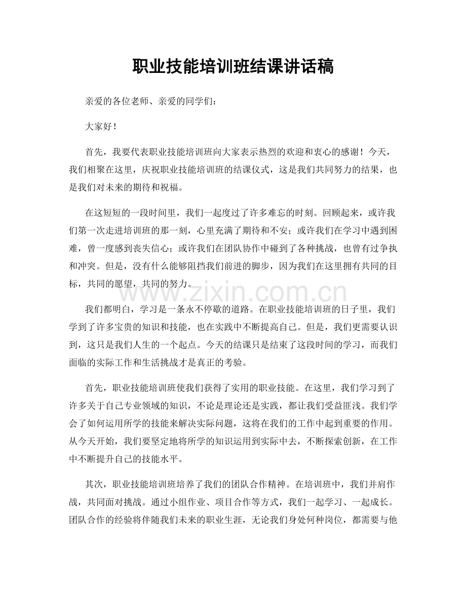 职业技能培训班结课讲话稿.docx_第1页
