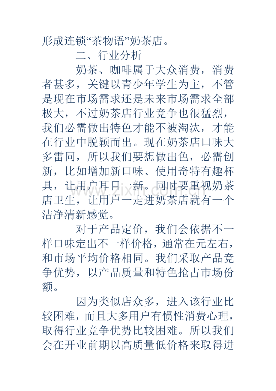奶茶店创业专项计划书范文.doc_第2页