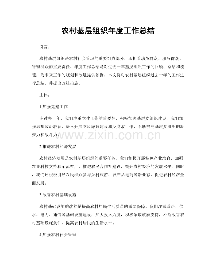 农村基层组织年度工作总结.docx_第1页
