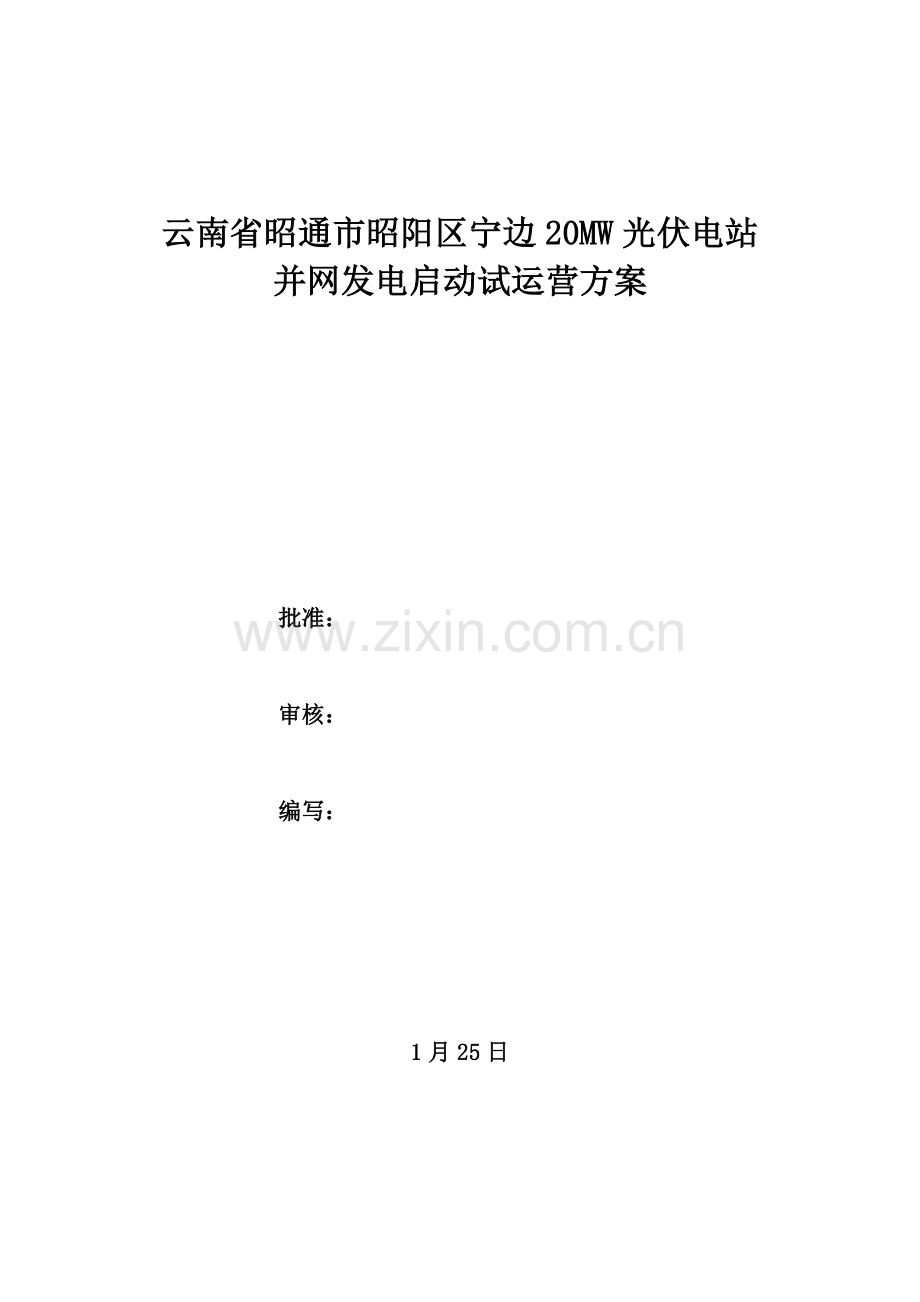 并网启动试运行专题方案.docx_第1页