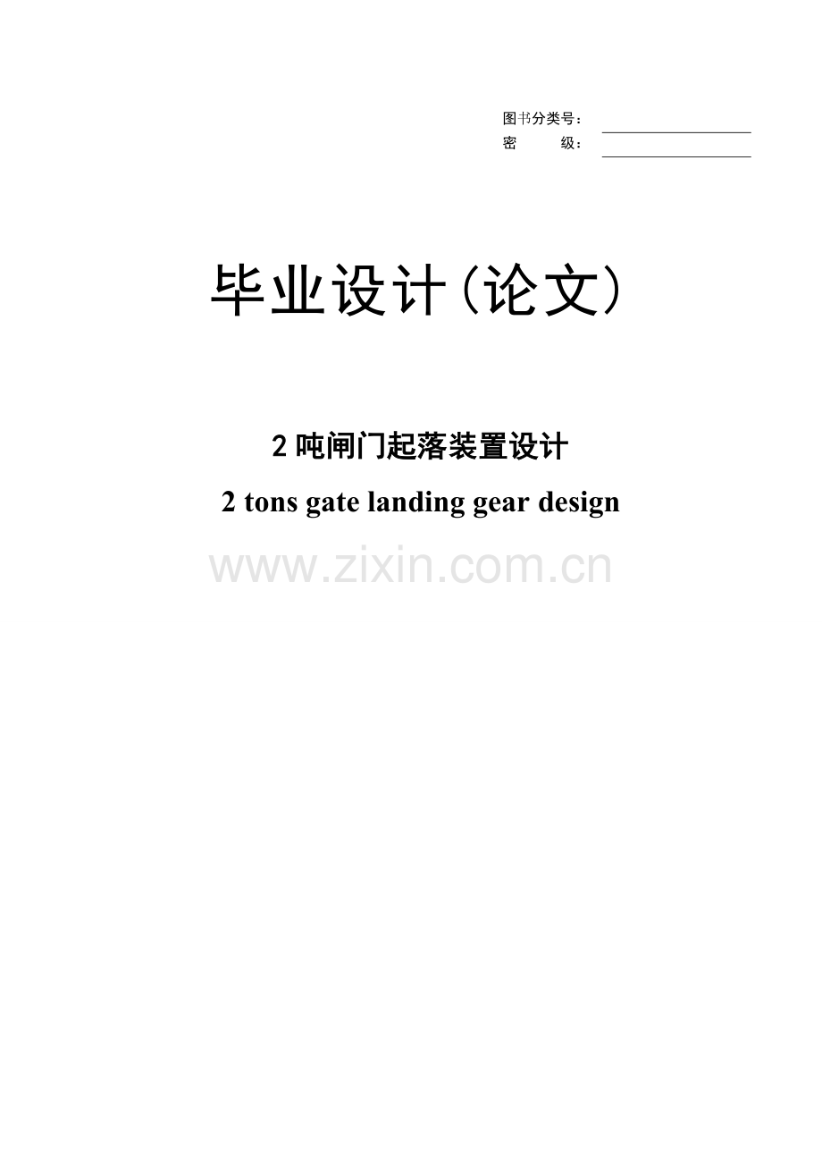 学位论文-—2吨闸门起落装置设计.doc_第1页