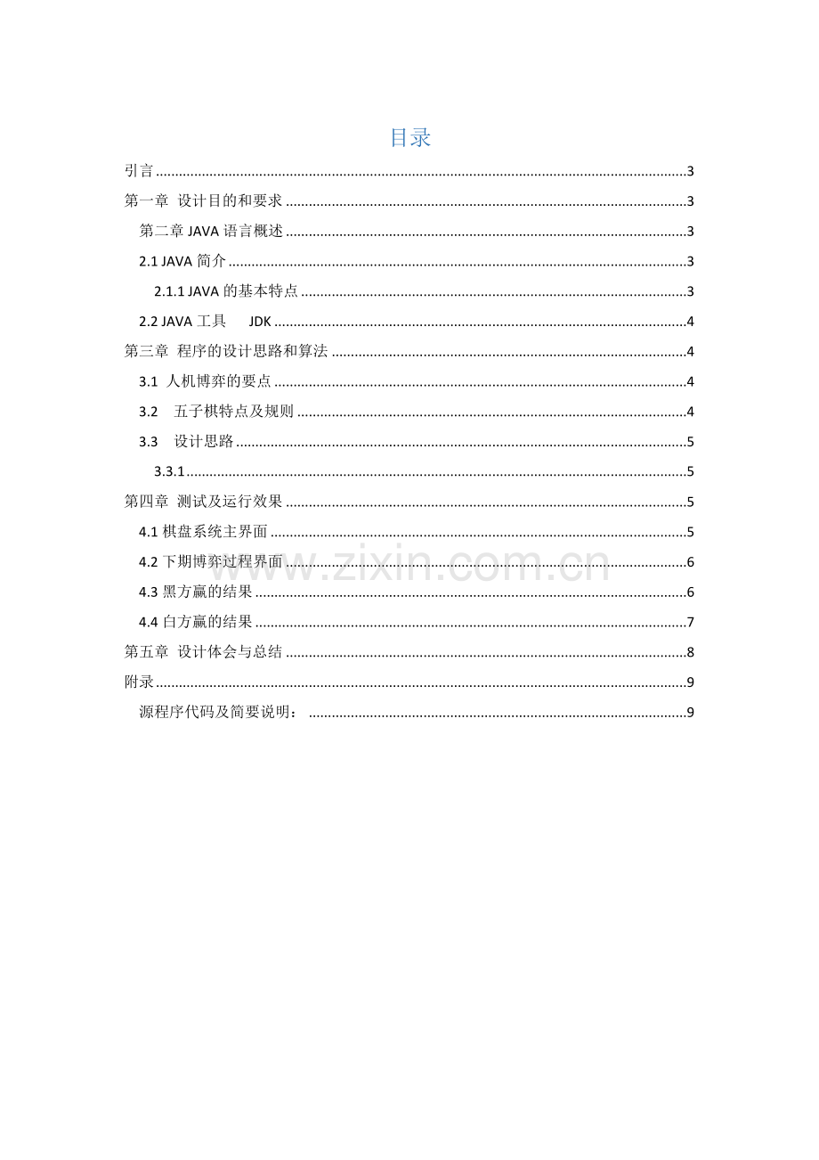 Java程序设计方案报告.docx_第2页