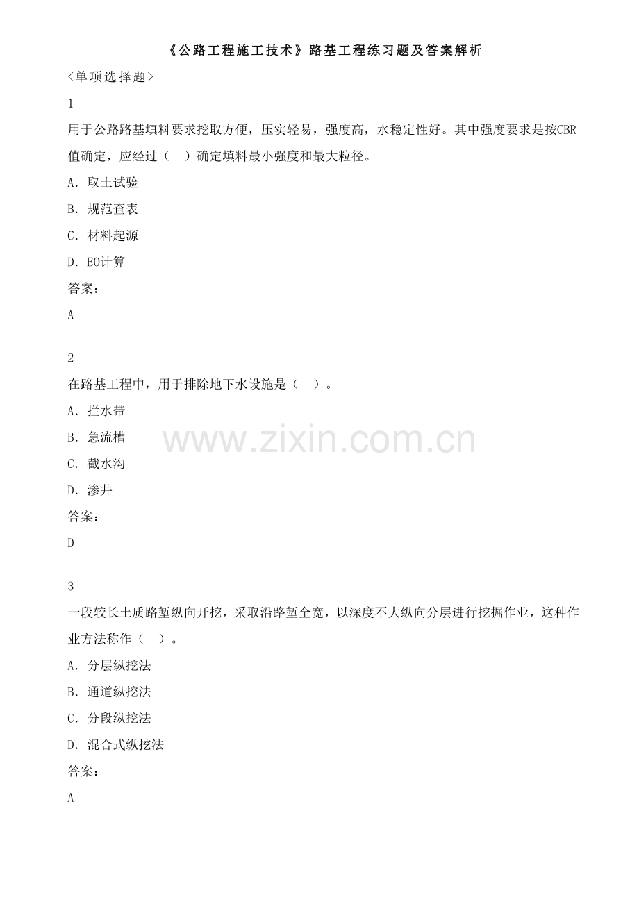 公路综合重点工程综合标准施工核心技术路基综合重点工程练习题及答案解析.docx_第1页