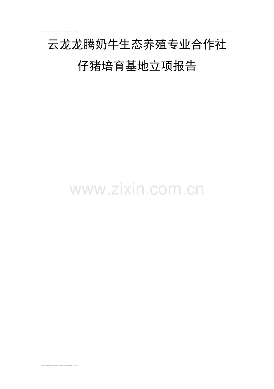 云龙XX奶牛生态养殖专业合作社仔猪培育基地立项报告书.doc_第1页
