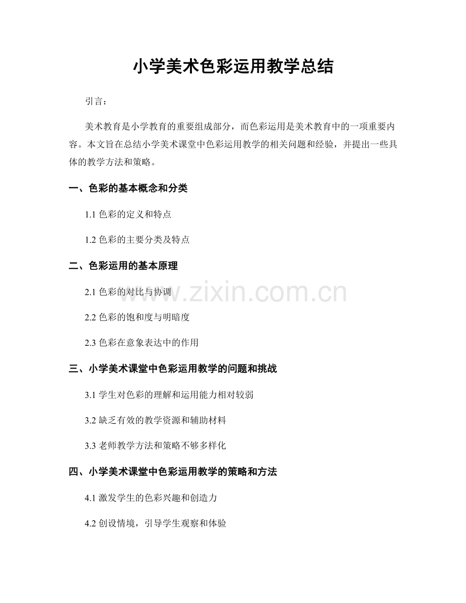 小学美术色彩运用教学总结.docx_第1页