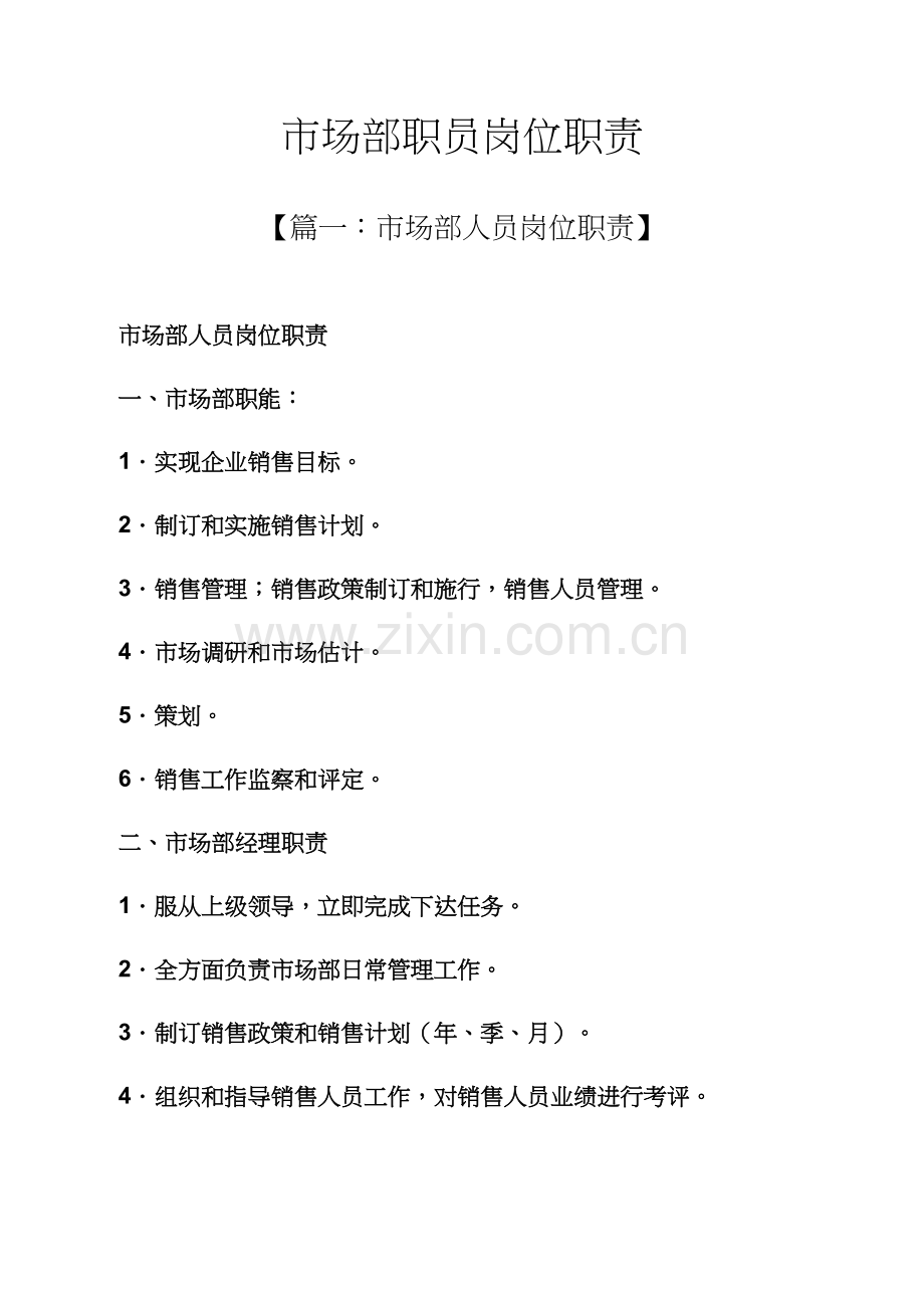 市场部职员岗位职能职责.docx_第1页