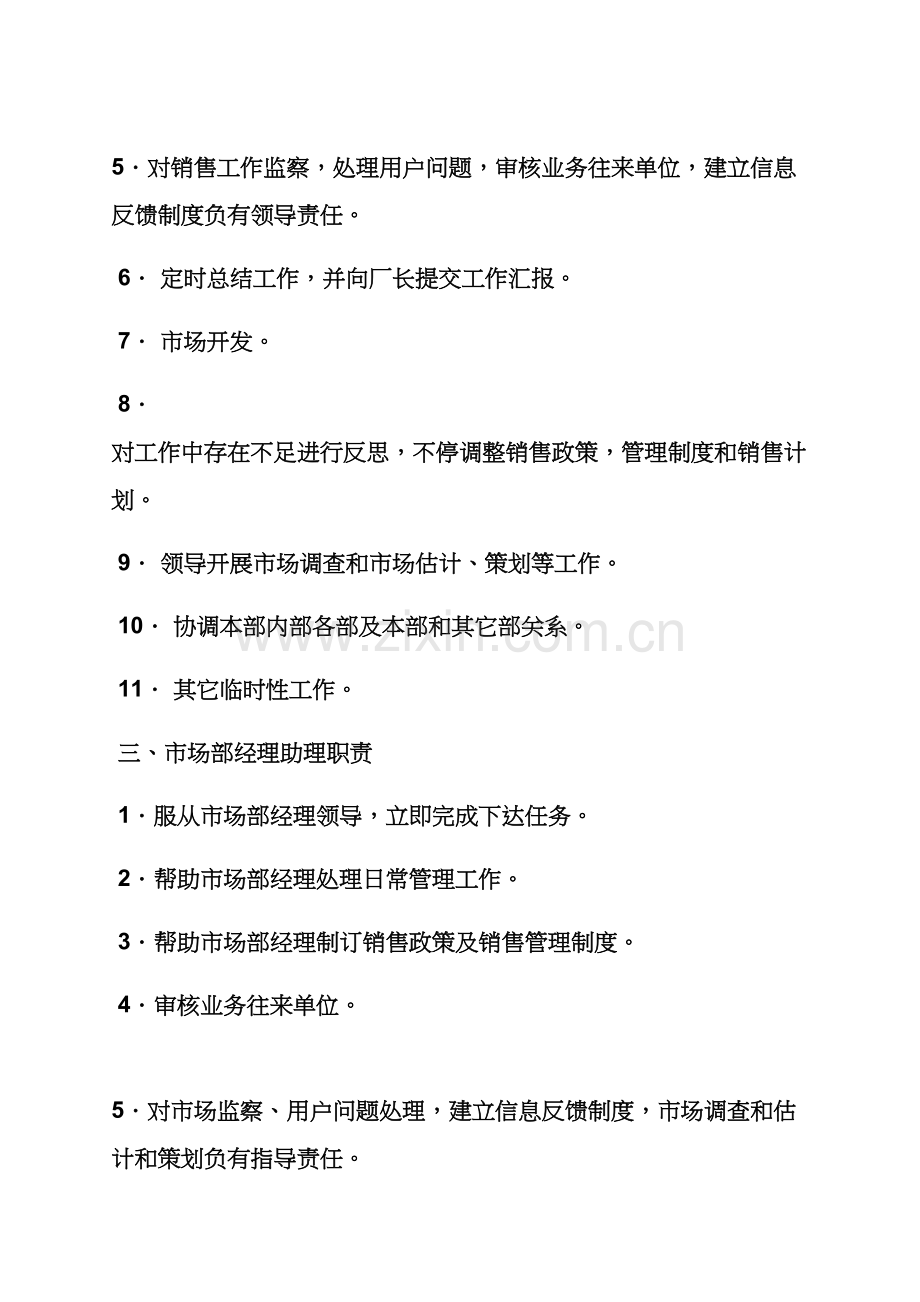 市场部职员岗位职能职责.docx_第2页