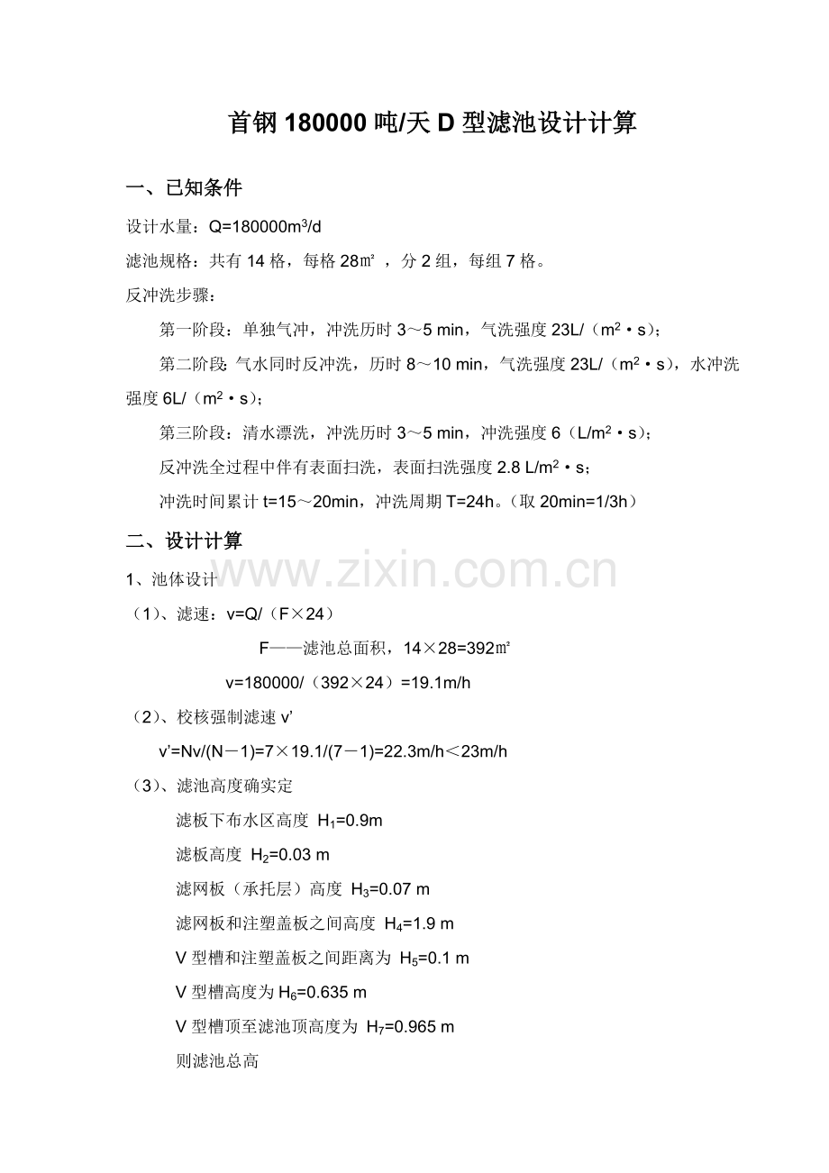 D型滤池设计计算报告书.doc_第1页