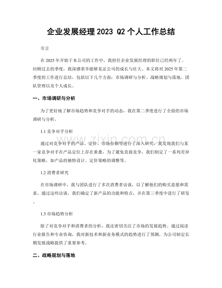企业发展经理2023 Q2个人工作总结.docx_第1页