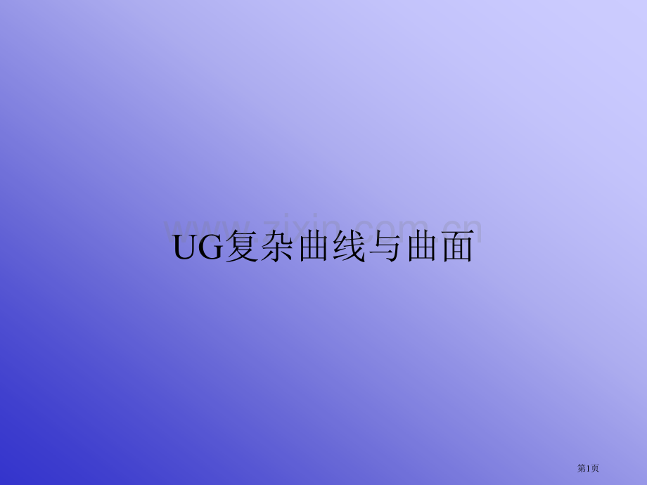 UG复杂曲线和曲面省公共课一等奖全国赛课获奖课件.pptx_第1页