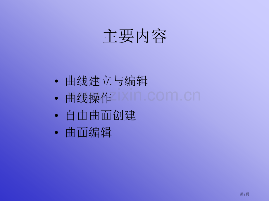 UG复杂曲线和曲面省公共课一等奖全国赛课获奖课件.pptx_第2页