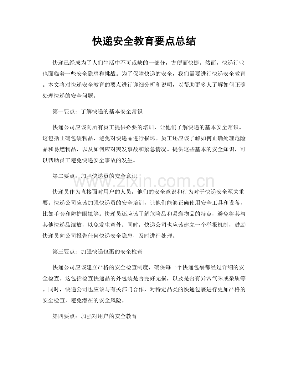 快递安全教育要点总结.docx_第1页