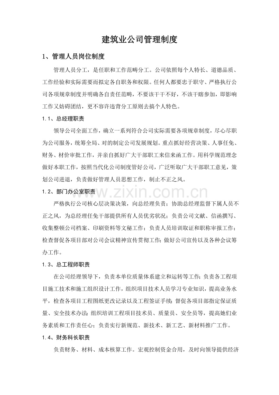 建筑工程企业管理新规制度.doc_第1页