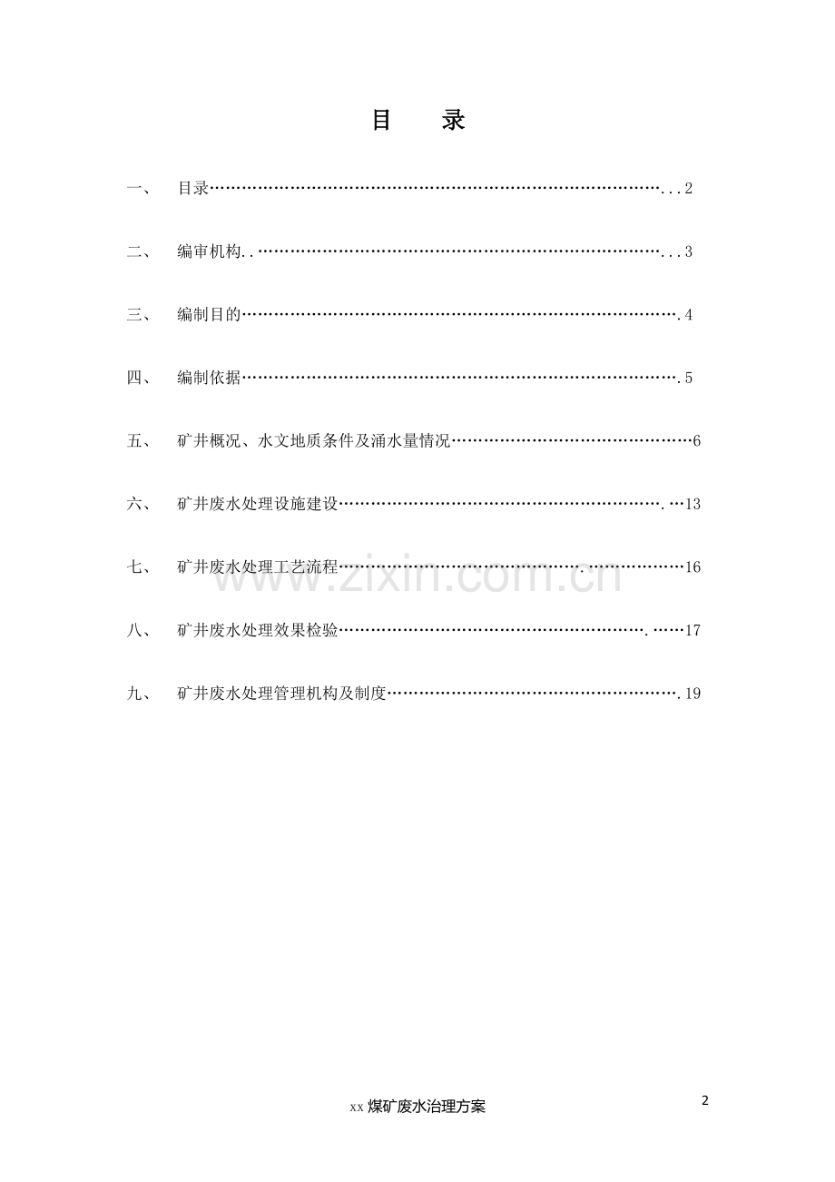 煤矿废水治理方案.docx_第2页