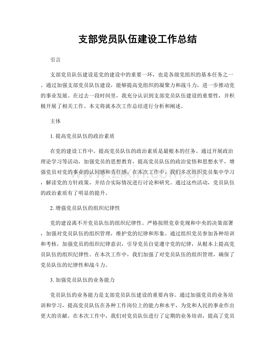 支部党员队伍建设工作总结.docx_第1页
