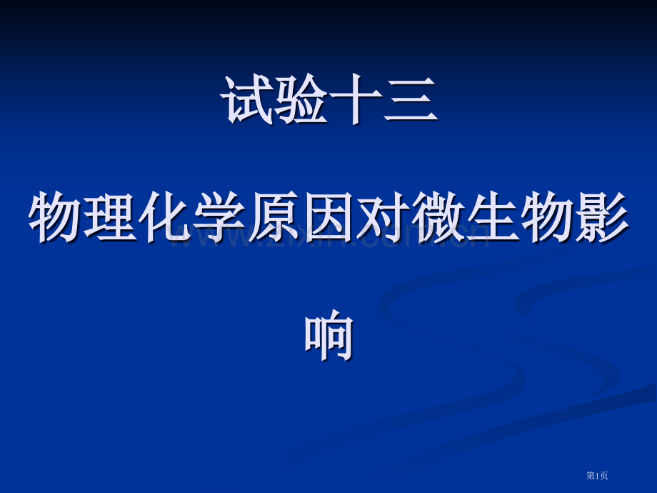 实验十四物理和化学因素对微生物的影响省公共课一等奖全国赛课获奖课件.pptx_第1页