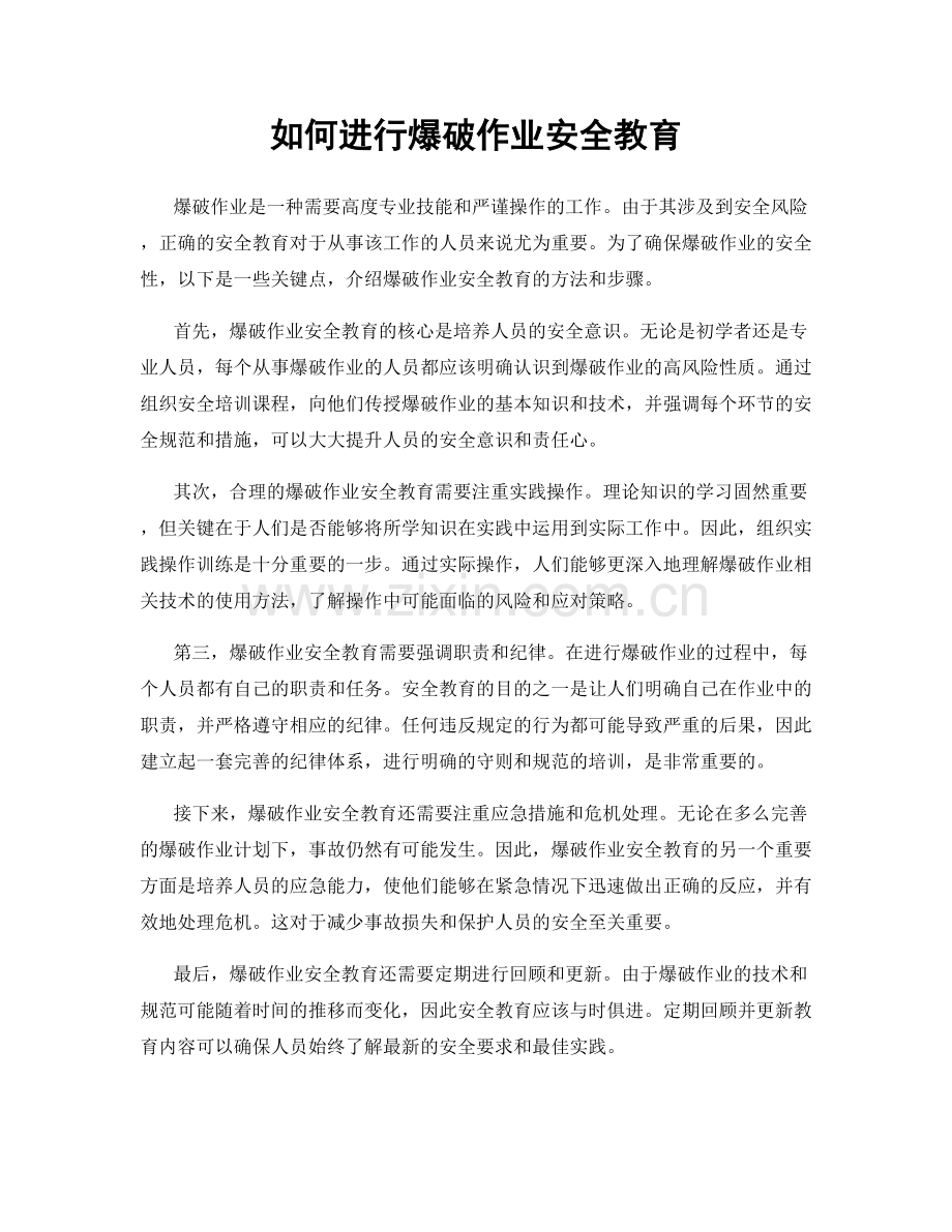 如何进行爆破作业安全教育.docx_第1页