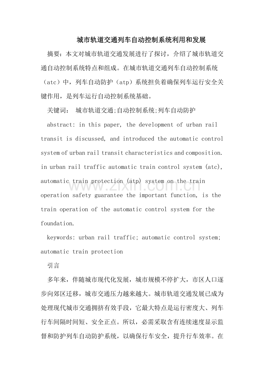城市轨道交通列车自动控制新版系统的运用与发展.doc_第1页