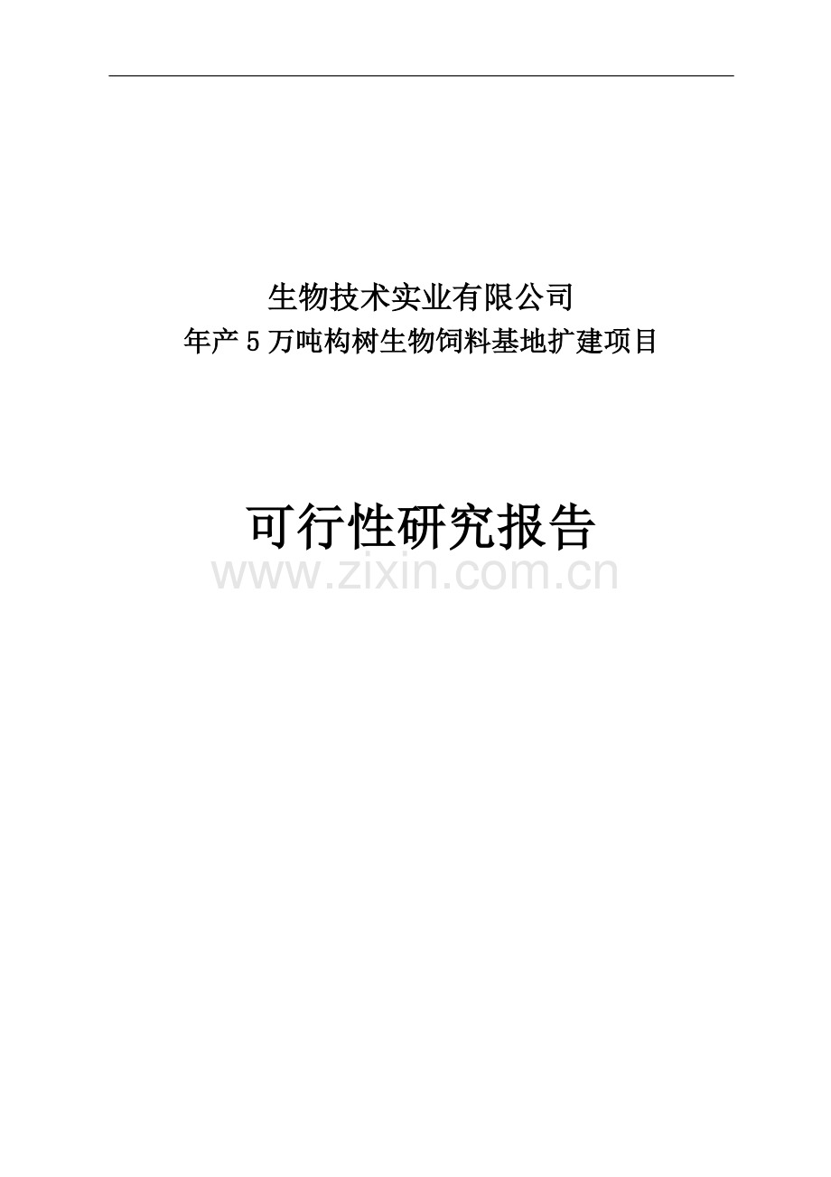 年产5万吨构树生物饲料基地扩建项目可行性研究报告.doc_第1页