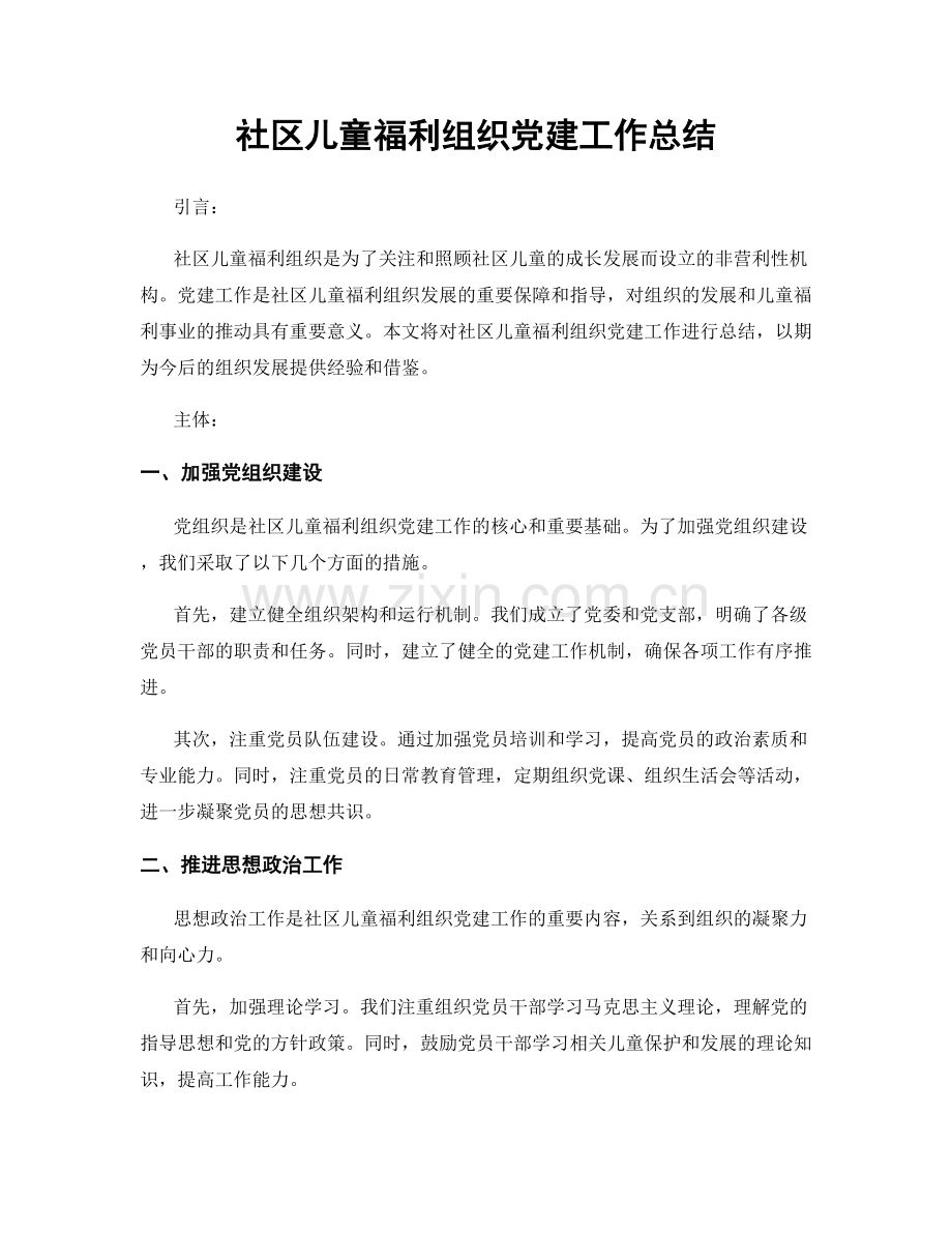 社区儿童福利组织党建工作总结.docx_第1页
