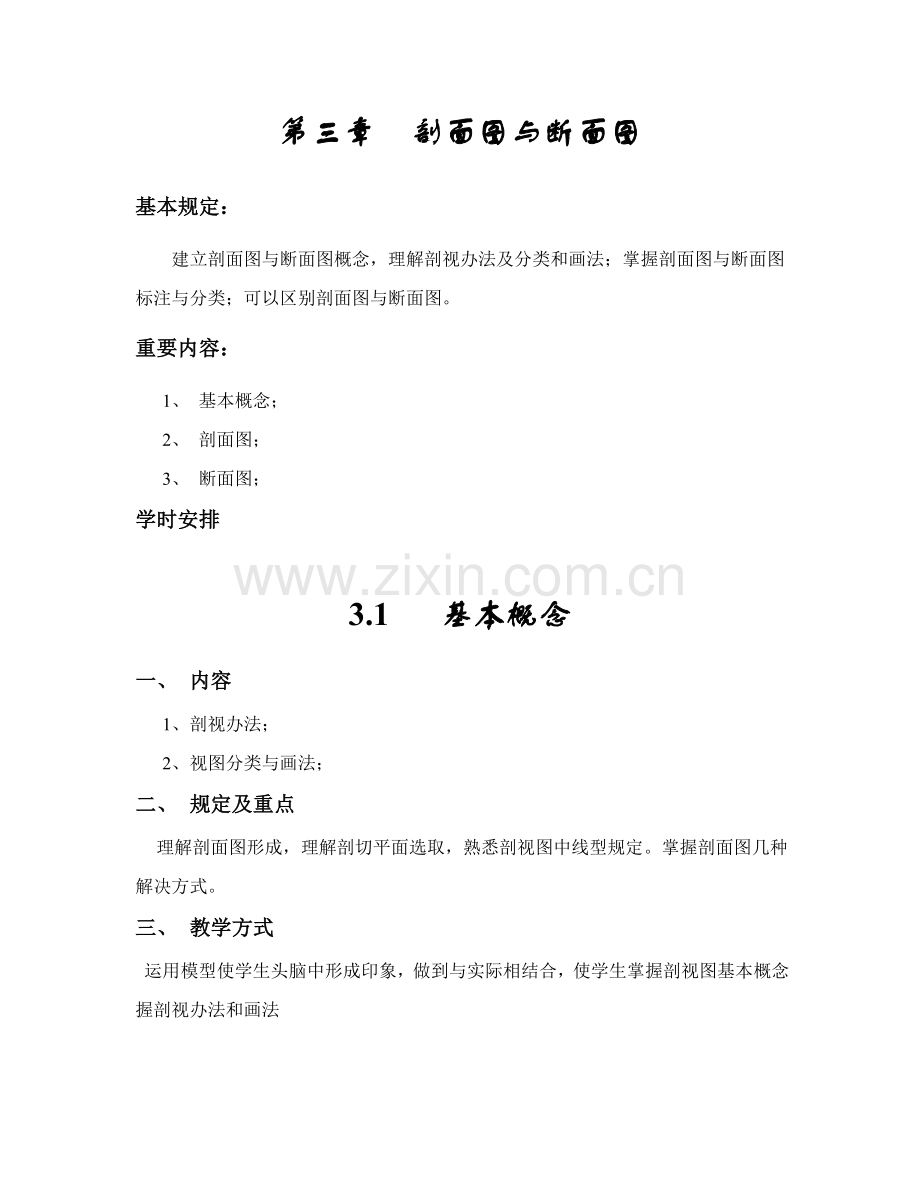 建筑工程识图教案第三章剖面与断面.doc_第1页