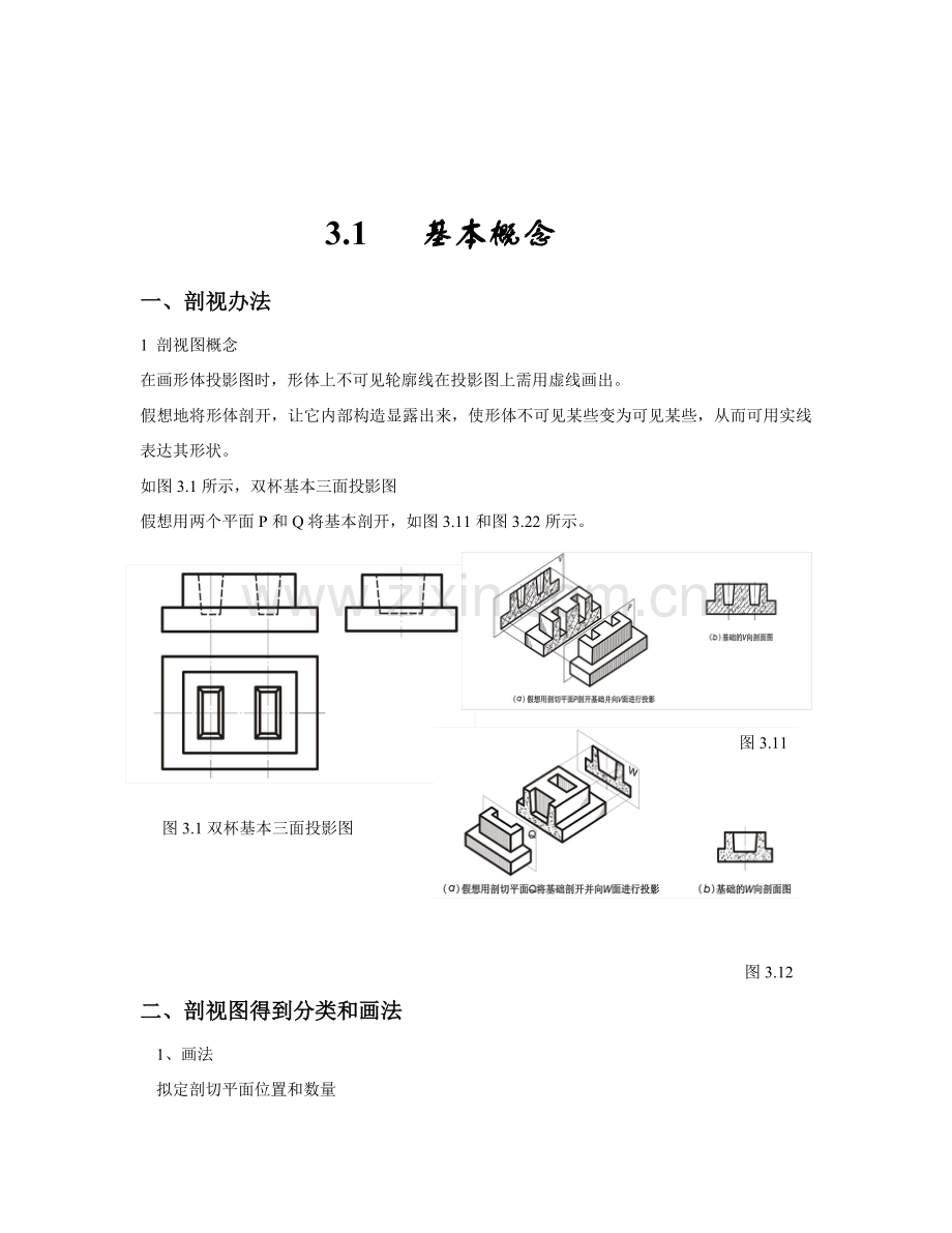 建筑工程识图教案第三章剖面与断面.doc_第2页