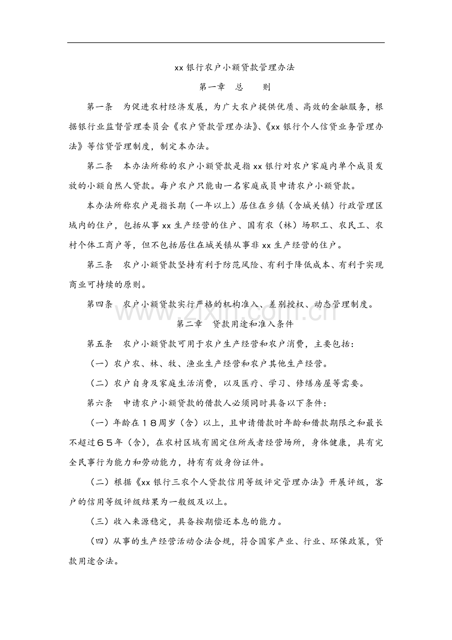 银行农户小额贷款管理办法模版.docx_第1页