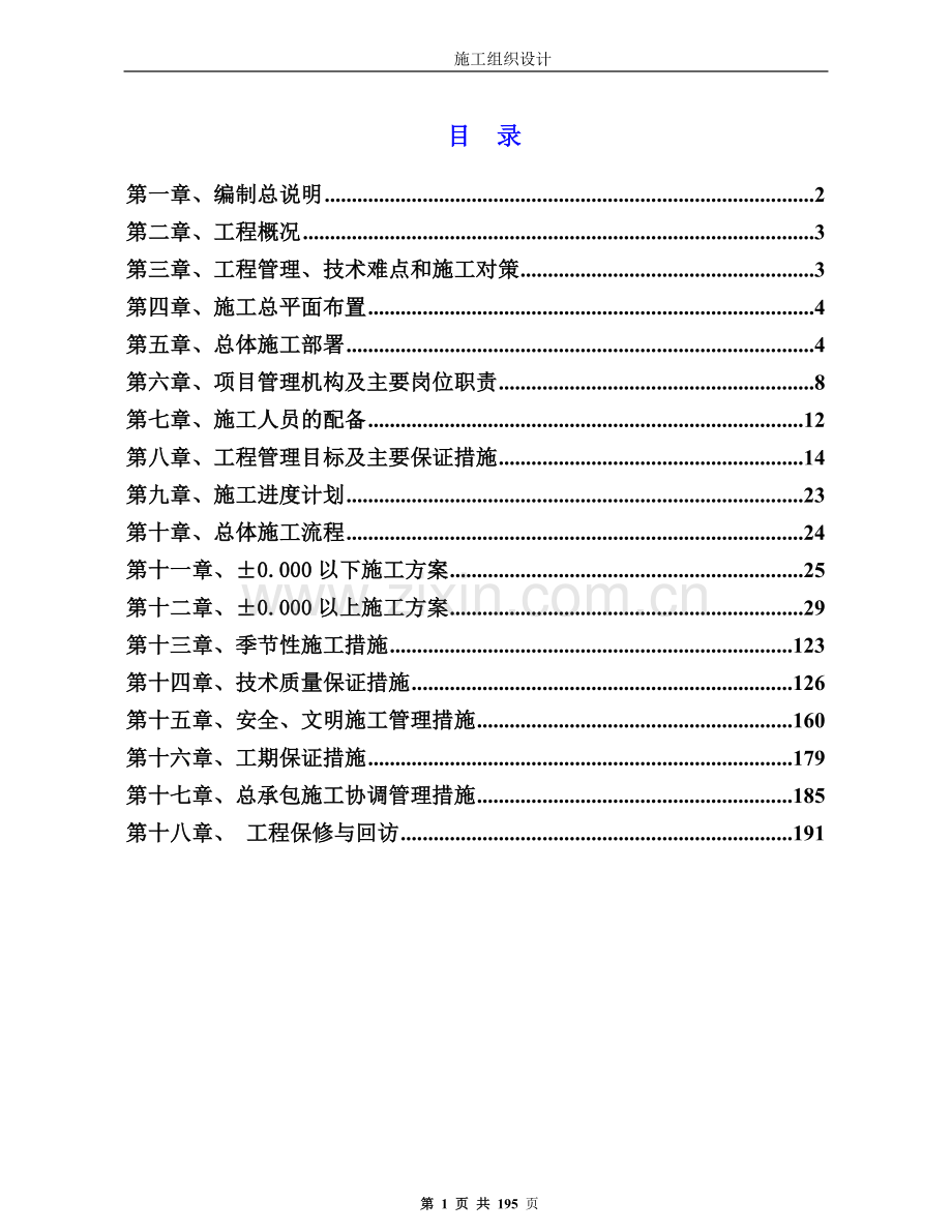 福利院施工组织设计学士学位论文.doc_第1页
