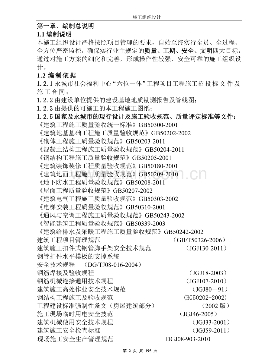 福利院施工组织设计学士学位论文.doc_第2页