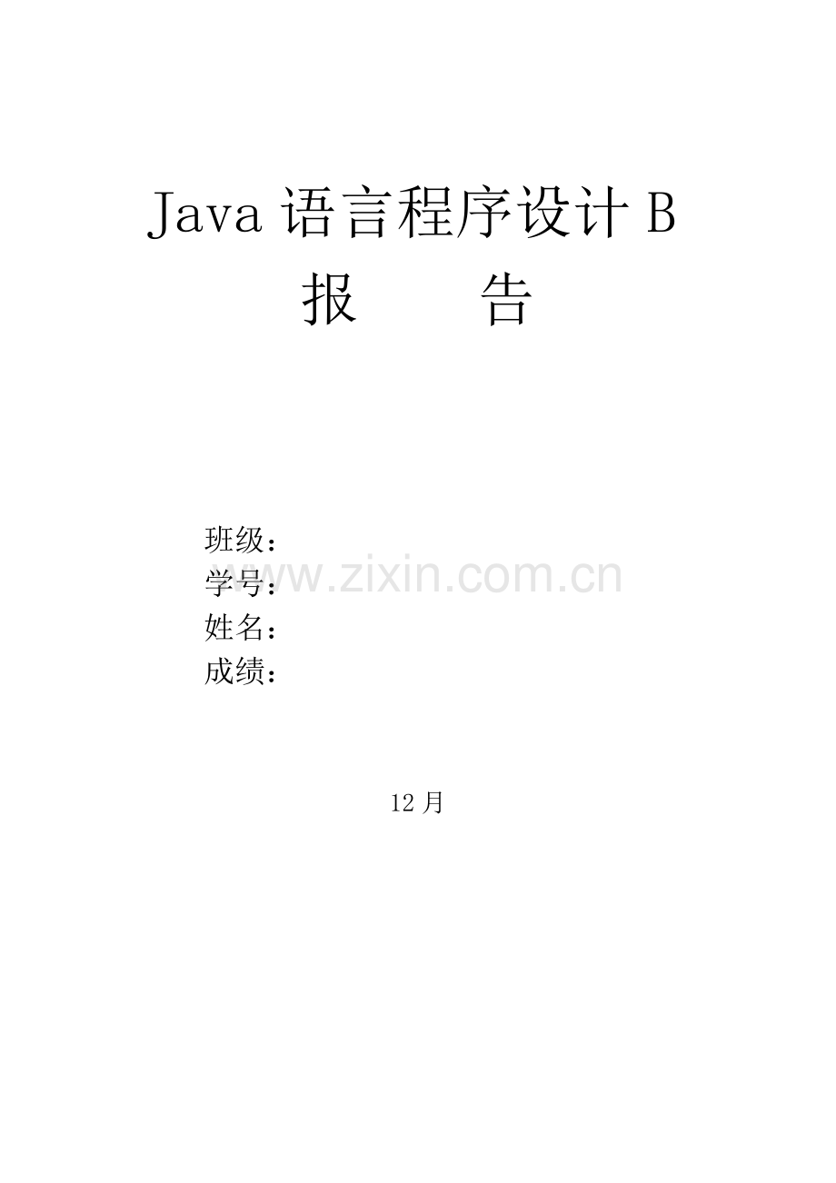 JAVA专业课程设计编写一个记事本程序.doc_第1页