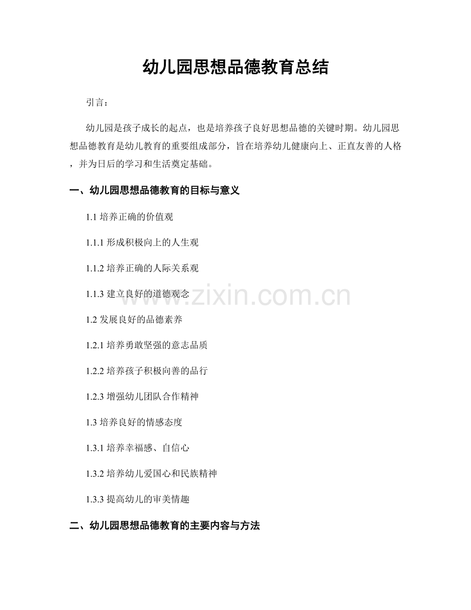 幼儿园思想品德教育总结.docx_第1页
