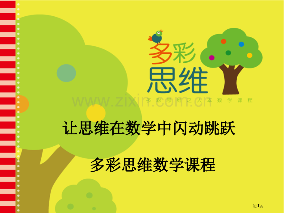 多彩思维人本数学家长须知省公共课一等奖全国赛课获奖课件.pptx_第1页
