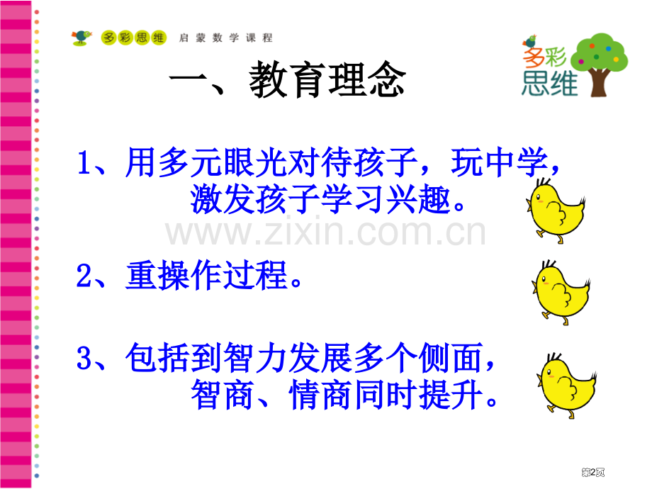 多彩思维人本数学家长须知省公共课一等奖全国赛课获奖课件.pptx_第2页