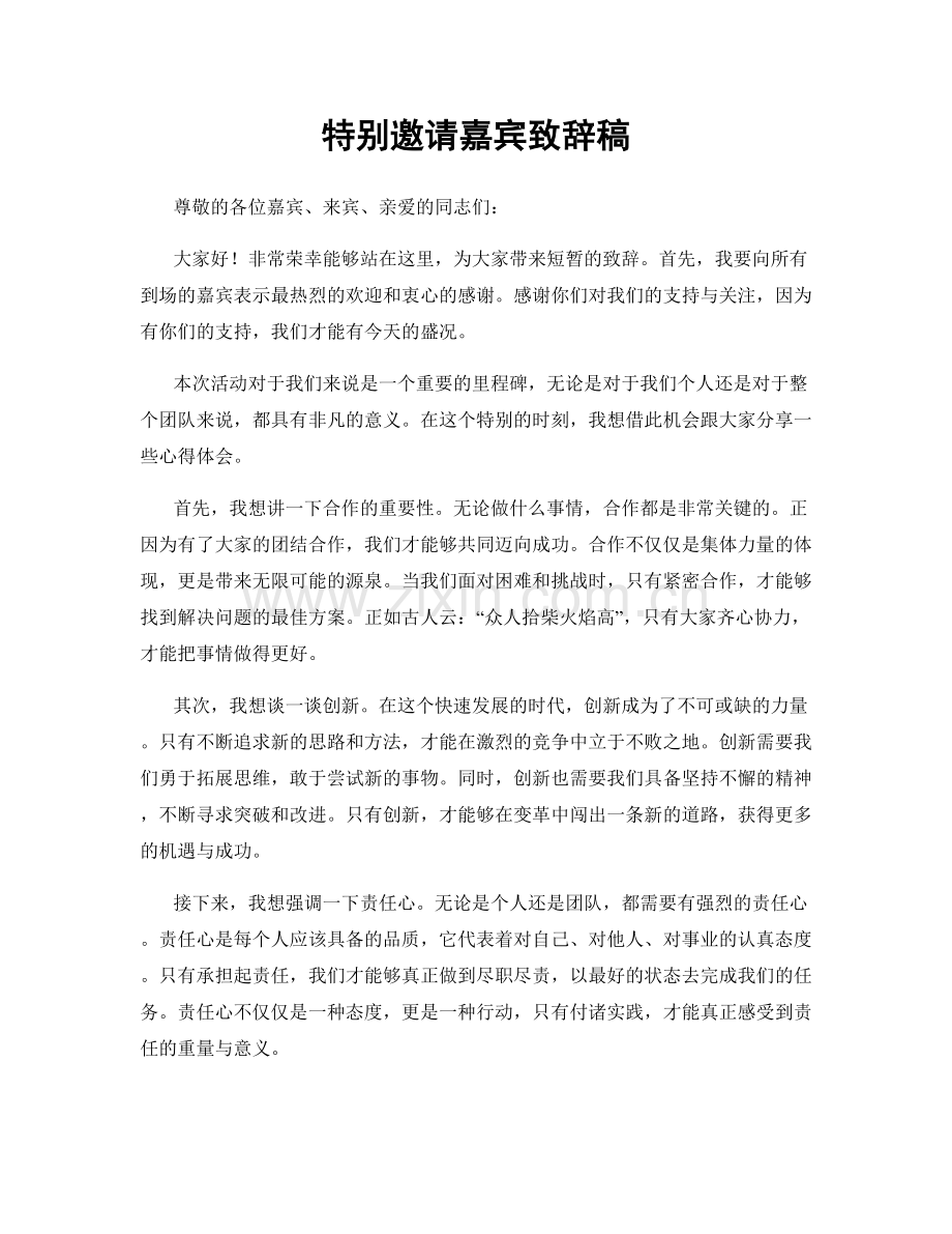 特别邀请嘉宾致辞稿.docx_第1页