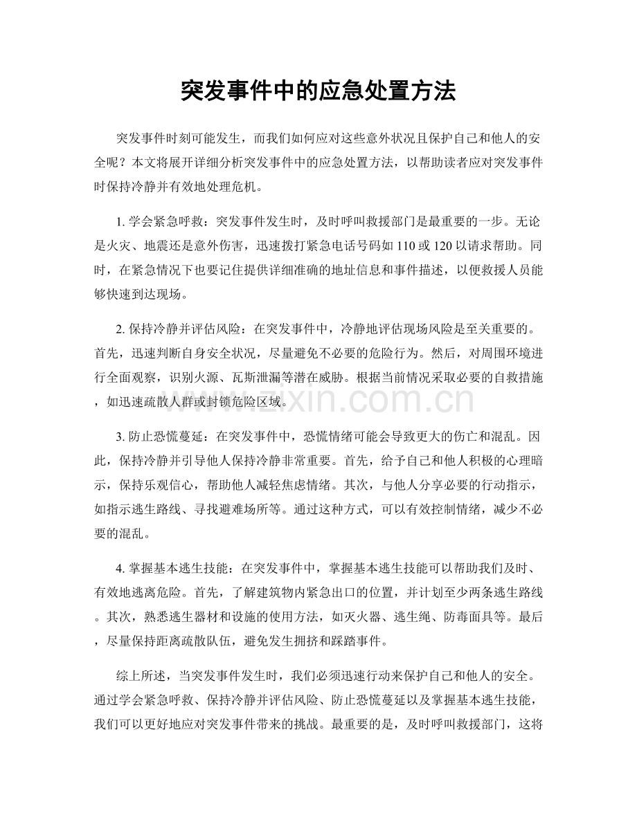 突发事件中的应急处置方法.docx_第1页