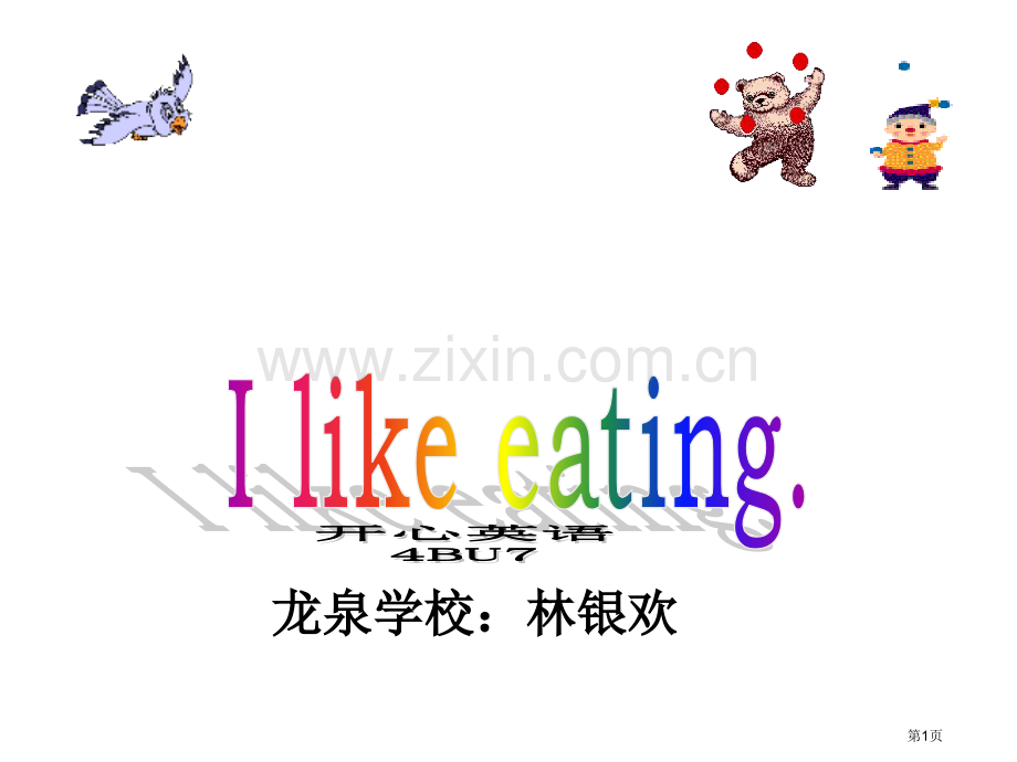 开心学英语四年级下册Unit7Ilikeeating1市公开课一等奖百校联赛特等奖课件.pptx_第1页