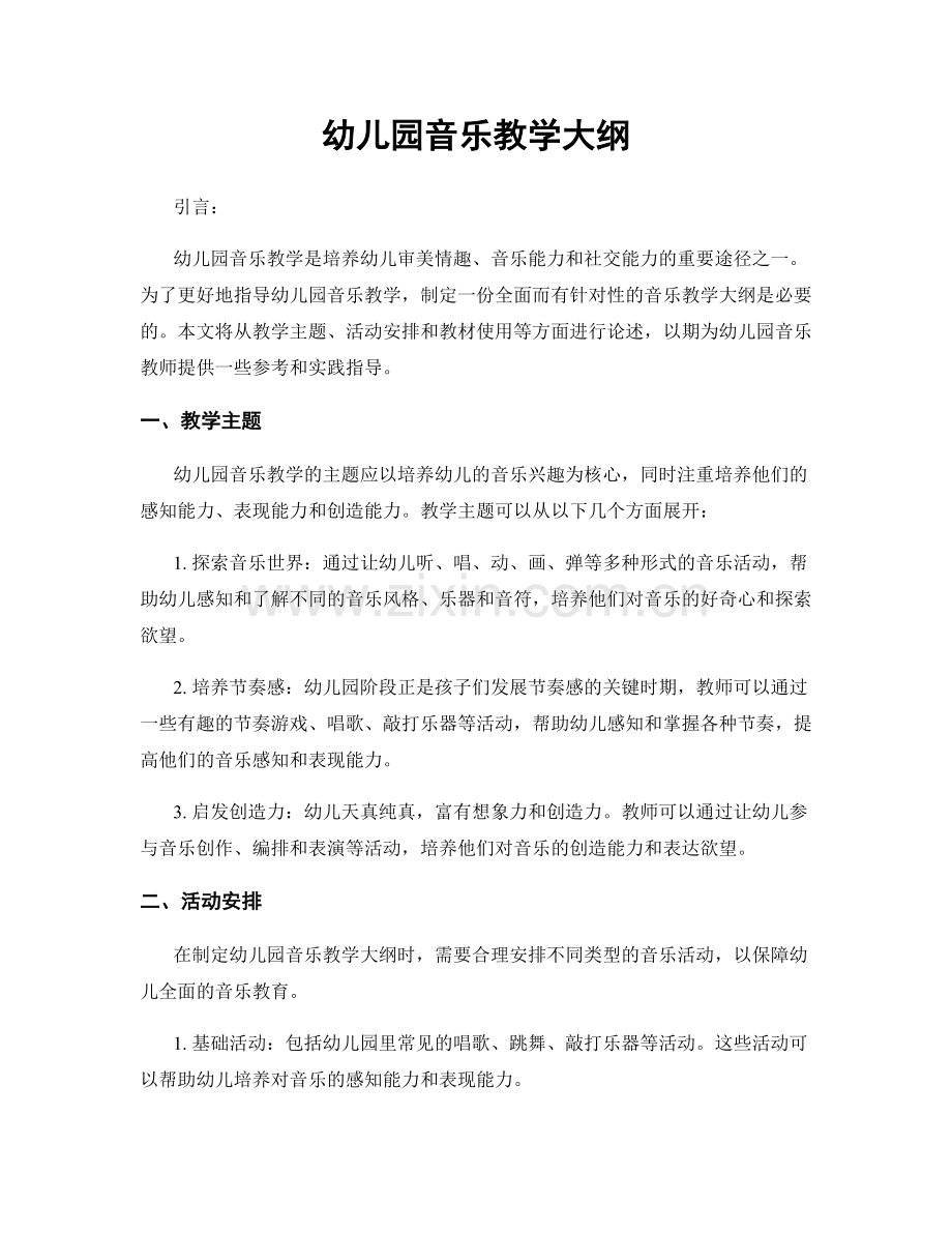幼儿园音乐教学大纲.docx_第1页