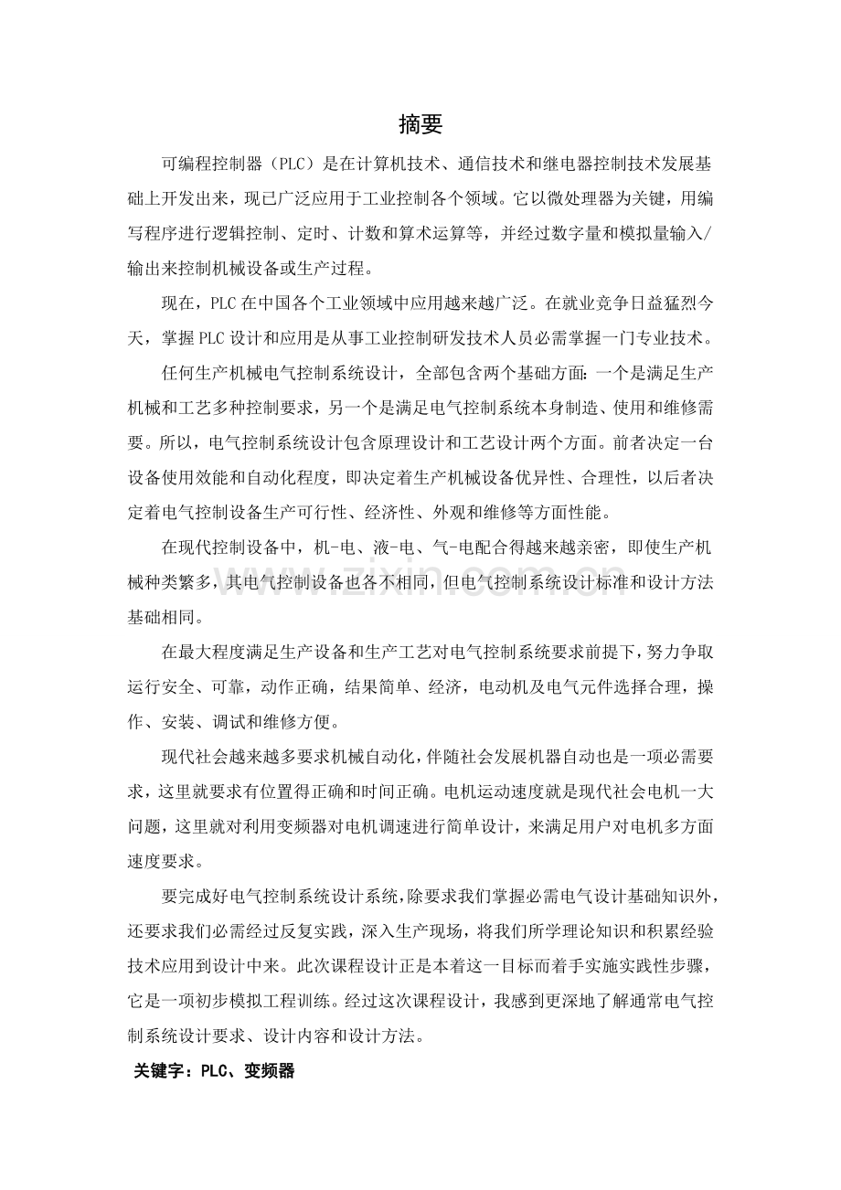 PLC控制变频调速专业系统设计与调试设计方案报告.doc_第1页