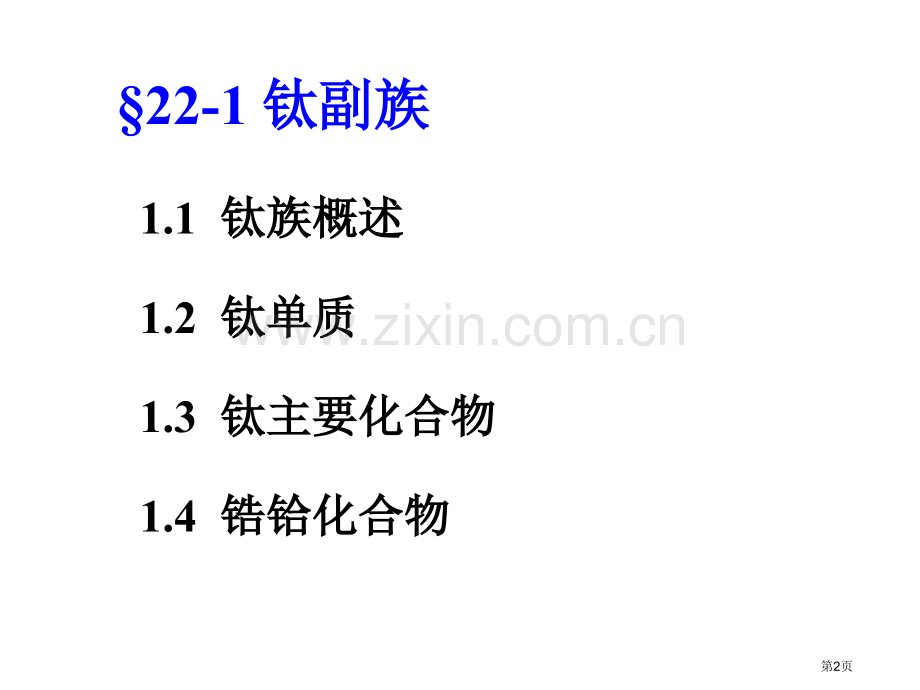 内蒙古民族大学无机化学吉大武大版第22章钛副族和钒副族市公开课一等奖百校联赛特等奖课件.pptx_第2页