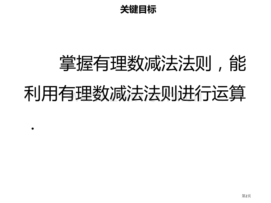 七年级数学上册第一章有理数1.3.2有理数的减法讲义市公开课一等奖百校联赛特等奖大赛微课金奖PPT课.pptx_第2页